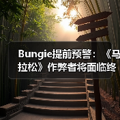 Bungie提前预警：《马拉松》作弊者将面临终身封禁（图2）