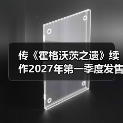 传《霍格沃茨之遗》续作2027年第一季度发售(图1) 传《霍格沃茨之遗》续作2027年第一季度发售(图1)
