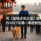 传《霍格沃茨之遗》续作2027年第一季度发售(图3) 传《霍格沃茨之遗》续作2027年第一季度发售(图3)