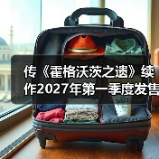 传《霍格沃茨之遗》续作2027年第一季度发售(图2) 传《霍格沃茨之遗》续作2027年第一季度发售(图2)