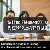 爆料称《使命召唤》系列在NS2上内部测试进展良好（图3）