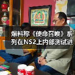 爆料称《使命召唤》系列在NS2上内部测试进展良好（图2）