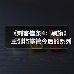 《刺客信条4:黑旗》主创将掌管今后的系列作品(图4) 《刺客信条4:黑旗》主创将掌管今后的系列作品(图4)