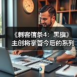 《刺客信条4:黑旗》主创将掌管今后的系列作品(图3) 《刺客信条4:黑旗》主创将掌管今后的系列作品(图3)