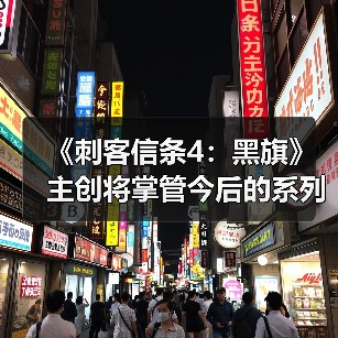 《刺客信条4:黑旗》主创将掌管今后的系列作品(图1) 《刺客信条4:黑旗》主创将掌管今后的系列作品(图1)