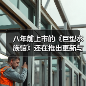 八年前上市的《巨型水族馆》还在推出更新与DLC(图1) 八年前上市的《巨型水族馆》还在推出更新与DLC(图1)