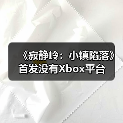 《寂静岭：小镇陷落》首发没有X