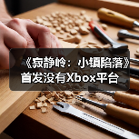 《寂静岭:小镇陷落》首发没有Xbox平台(图2) 《寂静岭:小镇陷落》首发没有Xbox平台(图2)
