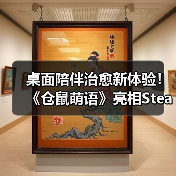 桌面陪伴治愈新体验！《仓鼠萌语