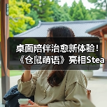 桌面陪伴治愈新体验!《仓鼠萌语》亮相Steam新品节,免费试玩今日开启(图2) 桌面陪伴治愈新体验!《仓鼠萌语》亮相Steam新品节,免费试玩今日开启(图2)
