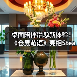 桌面陪伴治愈新体验!《仓鼠萌语》亮相Steam新品节,免费试玩今日开启(图4) 桌面陪伴治愈新体验!《仓鼠萌语》亮相Steam新品节,免费试玩今日开启(图4)