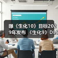 曝《生化10》目标2029年发