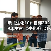 曝《生化10》目标2029年发布 《生化9》DLC开发中(图4) 曝《生化10》目标2029年发布 《生化9》DLC开发中(图4)