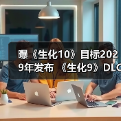 曝《生化10》目标2029年发布 《生化9》DLC开发中(图3) 曝《生化10》目标2029年发布 《生化9》DLC开发中(图3)