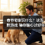 春节宅家玩什么?这五款游戏 陪你暖心过好年(图3) 春节宅家玩什么?这五款游戏 陪你暖心过好年(图3)