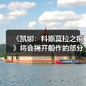 《凯娜:科斯莫拉之痕》将会揭开前作的部分真相(图3) 《凯娜:科斯莫拉之痕》将会揭开前作的部分真相(图3)