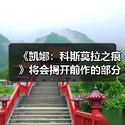 《凯娜：科斯莫拉之痕》将会揭开