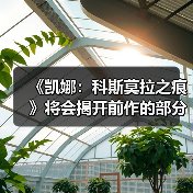 《凯娜:科斯莫拉之痕》将会揭开前作的部分真相(图2) 《凯娜:科斯莫拉之痕》将会揭开前作的部分真相(图2)