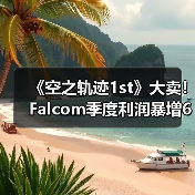 《空之轨迹1st》大卖!Falcom季度利润暴增670%(图4) 《空之轨迹1st》大卖!Falcom季度利润暴增670%(图4)