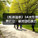 《疾速追杀》3A大作信息汇总:基努回归暴力美学(图2) 《疾速追杀》3A大作信息汇总:基努回归暴力美学(图2)