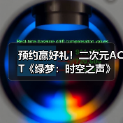 预约赢好礼！二次元ACT《绿梦