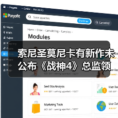 索尼圣莫尼卡有新作未公布《战神4》总监领军(图2) 索尼圣莫尼卡有新作未公布《战神4》总监领军(图2)