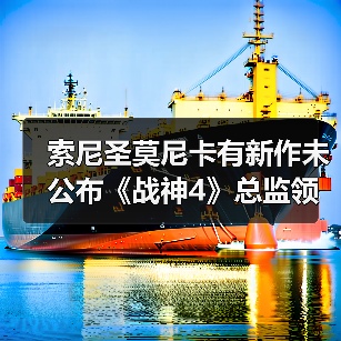 索尼圣莫尼卡有新作未公布《战神4》总监领军(图4) 索尼圣莫尼卡有新作未公布《战神4》总监领军(图4)