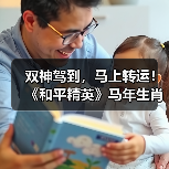 双神驾到，马上转运！《和平精英》马年生肖双神装携福降临?（图1）