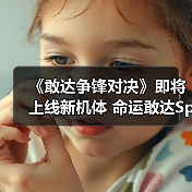 《敢达争锋对决》即将上线新机体 命运敢达SpecⅡ(宙斯魅影装备)参上!（图2）