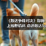 《敢达争锋对决》即将上线新机体 命运敢达SpecⅡ(宙斯魅影装备)参上!（图4）