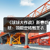 《球球大作战》新春巨献：领限定杨戬圣衣，开启双刷封神之战！（图2）