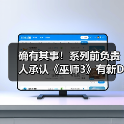 确有其事！系列前负责人承认《巫师3》有新DLC（图4）