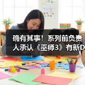 确有其事！系列前负责人承认《巫师3》有新DLC（图3）
