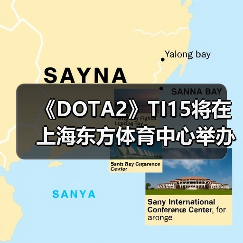 《DOTA2》TI15将在上海东方体育中心举办(图4) 《DOTA2》TI15将在上海东方体育中心举办(图4)