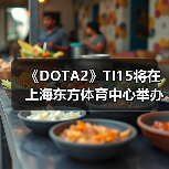 《DOTA2》TI15将在上海东方体育中心举办(图2) 《DOTA2》TI15将在上海东方体育中心举办(图2)
