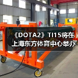 《DOTA2》TI15将在上海东方体育中心举办(图1) 《DOTA2》TI15将在上海东方体育中心举办(图1)