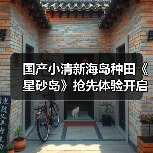 国产小清新海岛种田《星砂岛》抢先体验开启(图1) 国产小清新海岛种田《星砂岛》抢先体验开启(图1)