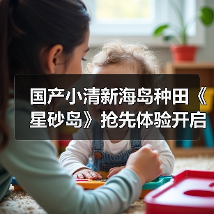 国产小清新海岛种田《星砂岛》抢先体验开启(图3) 国产小清新海岛种田《星砂岛》抢先体验开启(图3)