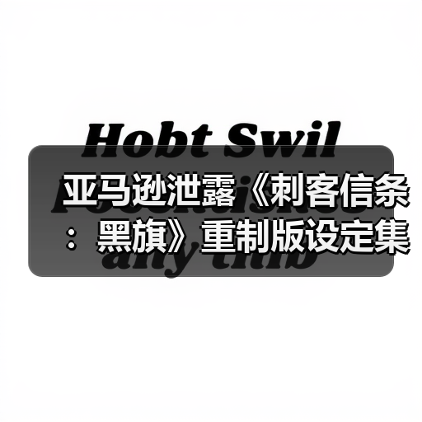 亚马逊泄露《刺客信条：黑旗》重制版设定集（图1）