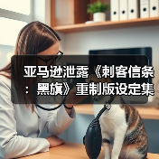 亚马逊泄露《刺客信条：黑旗》重制版设定集（图2）