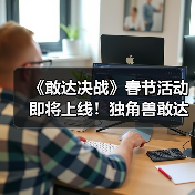 《敢达决战》春节活动即将上线!独角兽敢达(光之结晶体)登场!(图2) 《敢达决战》春节活动即将上线!独角兽敢达(光之结晶体)登场!(图2)
