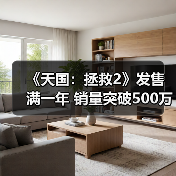 《天国:拯救2》发售满一年 销量突破500万套(图4) 《天国:拯救2》发售满一年 销量突破500万套(图4)