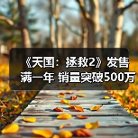 《天国:拯救2》发售满一年 销量突破500万套(图1) 《天国:拯救2》发售满一年 销量突破500万套(图1)