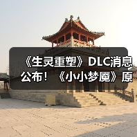 《生灵重塑》DLC消息公布!《小小梦魇》原班人马打造(图1) 《生灵重塑》DLC消息公布!《小小梦魇》原班人马打造(图1)