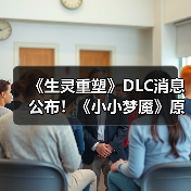 《生灵重塑》DLC消息公布!《小小梦魇》原班人马打造(图2) 《生灵重塑》DLC消息公布!《小小梦魇》原班人马打造(图2)