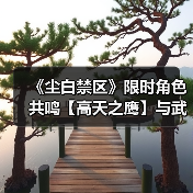 《尘白禁区》限时角色共鸣【高天之鹰】与武器共鸣【光影恒流】现已开启(图3) 《尘白禁区》限时角色共鸣【高天之鹰】与武器共鸣【光影恒流】现已开启(图3)
