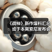 《战神》新作爆料汇总:或于本周索尼发布会亮相(图1) 《战神》新作爆料汇总:或于本周索尼发布会亮相(图1)