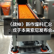 《战神》新作爆料汇总:或于本周索尼发布会亮相(图2) 《战神》新作爆料汇总:或于本周索尼发布会亮相(图2)