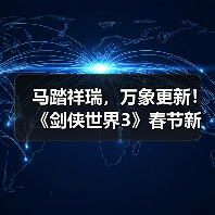 马踏祥瑞，万象更新！《剑侠世界3》春节新品抢先看！（图3）