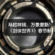 马踏祥瑞，万象更新！《剑侠世界3》春节新品抢先看！（图2）